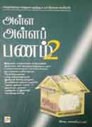 அள்ள அள்ளப் பணம் 2/  Alla alla panam 2